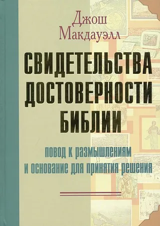 Обложка: Свидетельства достоверности Библии