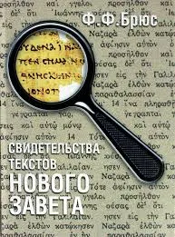 Обложка: Свидетельства текстов Нового Завета