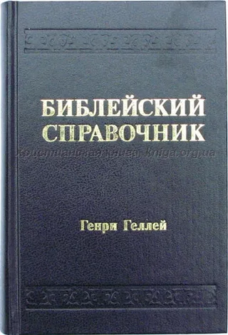 Обложка: Библейский справочник
