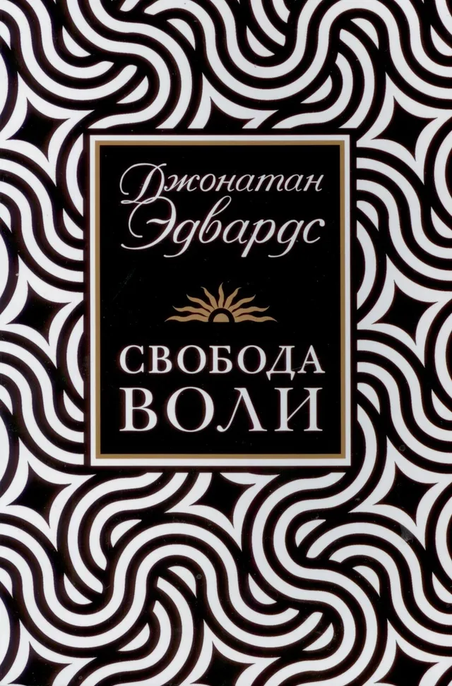 Обложка: Свобода воли