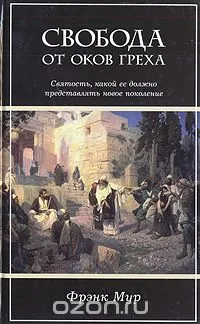 Обложка: Свобода от оков греха