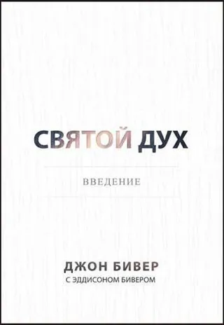 Обложка: Святой Дух