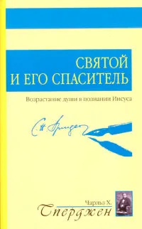 Обложка: Святой и Его Спаситель