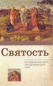 Обложка: Святость исследование этого преображающего пути