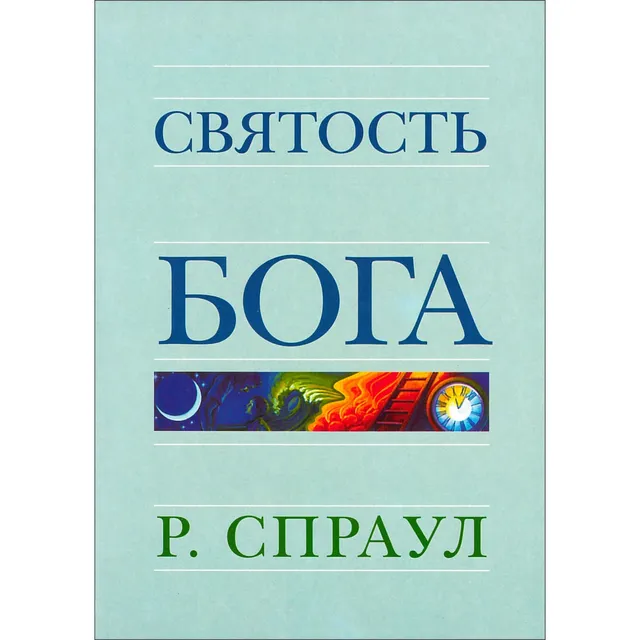 Обложка: Святость Бога