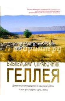 Обложка: Библейский справочник Геллея