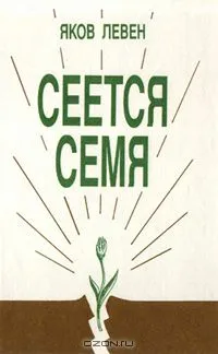 Обложка: Сеется семя