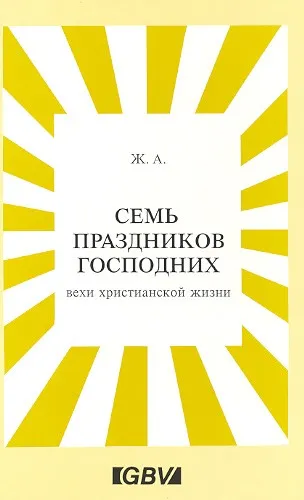 Обложка: Семь праздников Господних