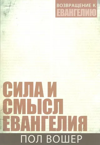 Обложка: Сила и смысл Евангелия