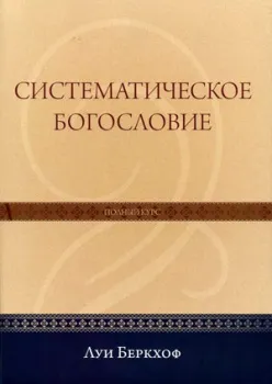 Обложка: Систематическое Богословие