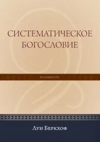 Обложка: Систематическое Богословие