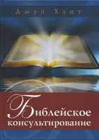 Обложка: Библейское консультирование