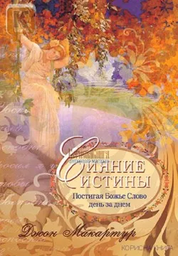 Обложка: Сияние истины