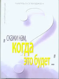 Обложка: "скажи нам, когда это будет...?"