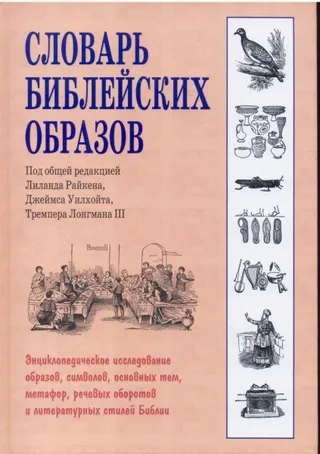 Обложка: Словарь Библейских образов