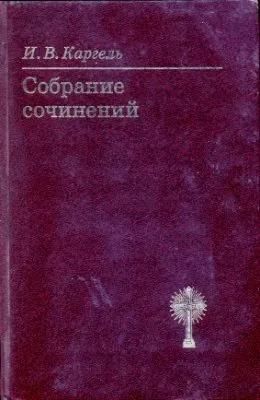 Обложка: Собрание сочинений