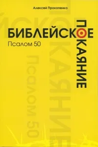 Обложка: Библейское покаяние