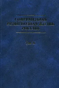Обложка: Современная Религиозная жизнь России том 2