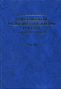 Обложка: Современная Религиозная жизнь России том 3