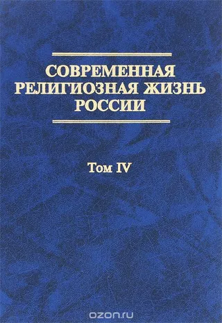 Обложка: Современная Религиозная жизнь России том 4
