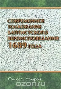 Обложка: Современное толкование баптистского вероисповедания 1689 года