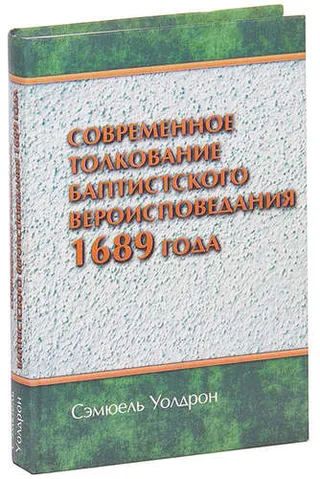 Обложка: Современное толкование баптистского вероисповедания 1689 года