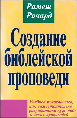 Обложка: Создание библейской проповеди