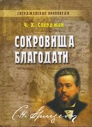 Обложка: Сокровища благодати - книга 7