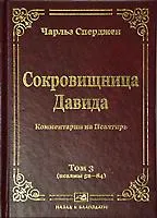 Обложка: Сокровищница Давида (Том 3)