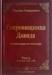 Обложка: Сокровищница Давида (Том 5)