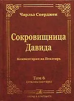 Обложка: Сокровищница Давида (Том 6)