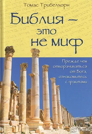 Обложка: Библия - это не миф