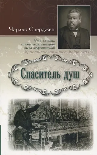 Обложка: Спаситель душ