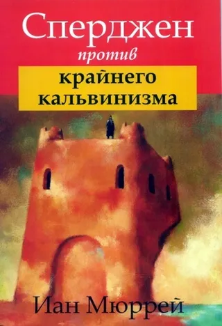 Обложка: Сперджен против крайнего кальвинизма