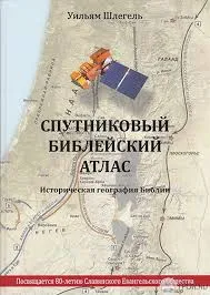 Обложка: Спутниковый библейский атлас