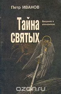 Обложка: Тайна святых