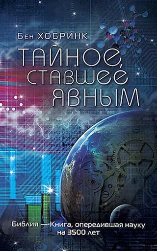 Обложка: Тайное, ставшее явным