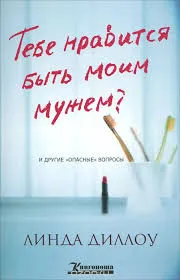 Обложка: Тебе нравится быть моим мужем