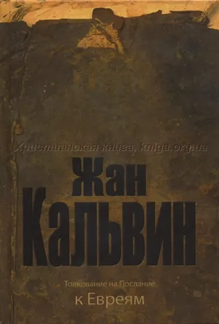 Обложка: Толкование к Евреям