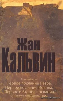 Обложка: Толкование на 1-е Петра, 1-е Иоанна, 1 и 2-е Фессалоникийцам