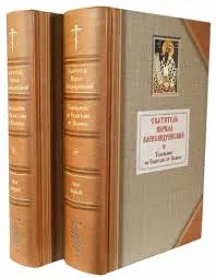 Обложка: Толкование на Евангелие от Иоанна. Т. 1