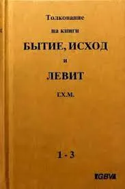 Обложка: Толкование на книги Бытие, Исход и Левит. Кн. 1-3