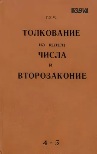 Обложка: Толкование на книги Числа и Второзаконие