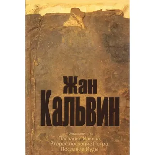 Обложка: Толкование на Послание Иакова, Второе послание Петра, Послание Иуды