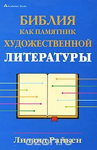 Обложка: Библия как памятник художественной литературы