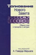 Обложка: Толкование Нового Завета
