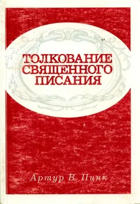 Обложка: Толкование Священного Писания