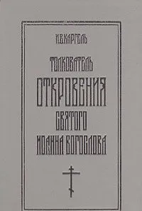 Обложка: Толкователь Откровения святого Иоанна Богослова