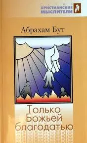 Обложка: Только Божьей благодатью