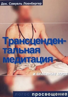 Обложка: Трансцендентальная медитация и спасение мира